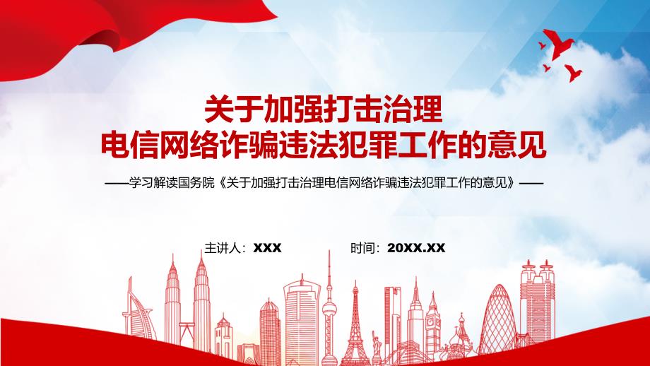 专题学习2022年关于加强打击治理电信网络诈骗违法犯罪工作的意见PPT课件资料.pptx_第1页