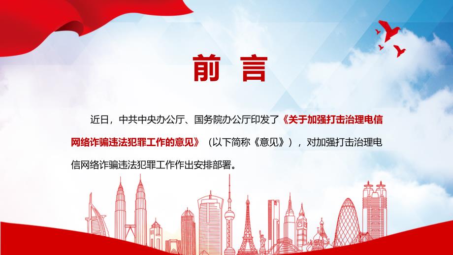 专题学习2022年关于加强打击治理电信网络诈骗违法犯罪工作的意见PPT课件资料.pptx_第2页