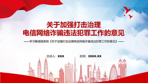 专题学习2022年关于加强打击治理电信网络诈骗违法犯罪工作的意见PPT课件资料.pptx