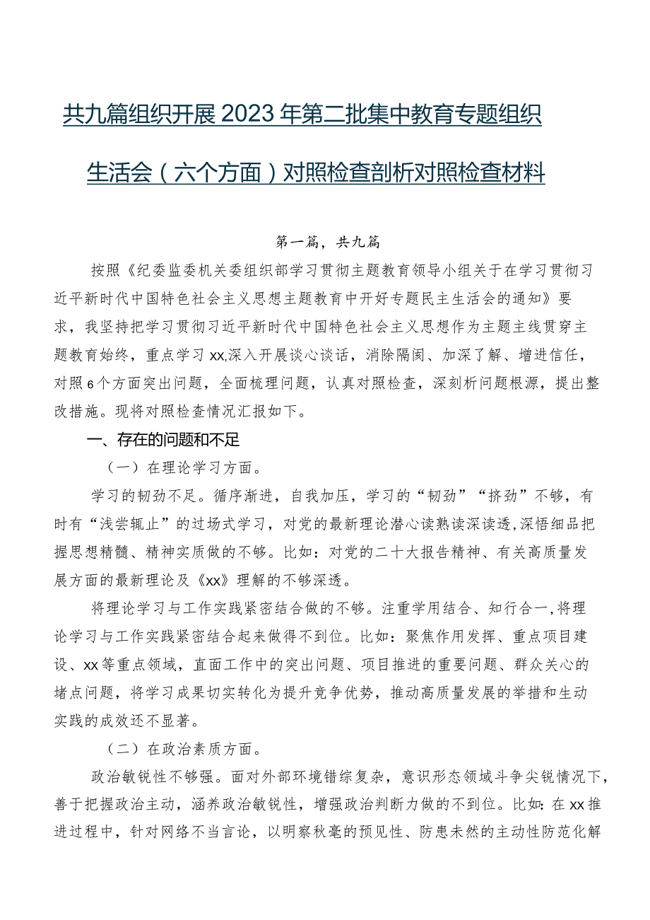 共九篇组织开展2023年第二批集中教育专题组织生活会(六个方面)对照检查剖析对照检查材料.docx_第1页