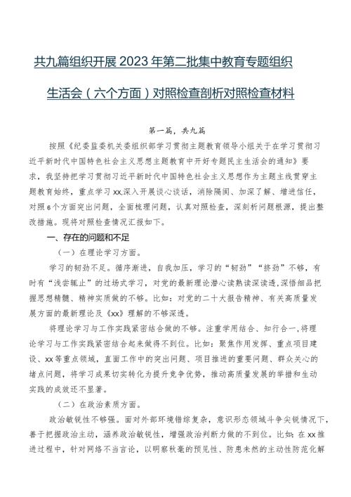 共九篇组织开展2023年第二批集中教育专题组织生活会(六个方面)对照检查剖析对照检查材料.docx
