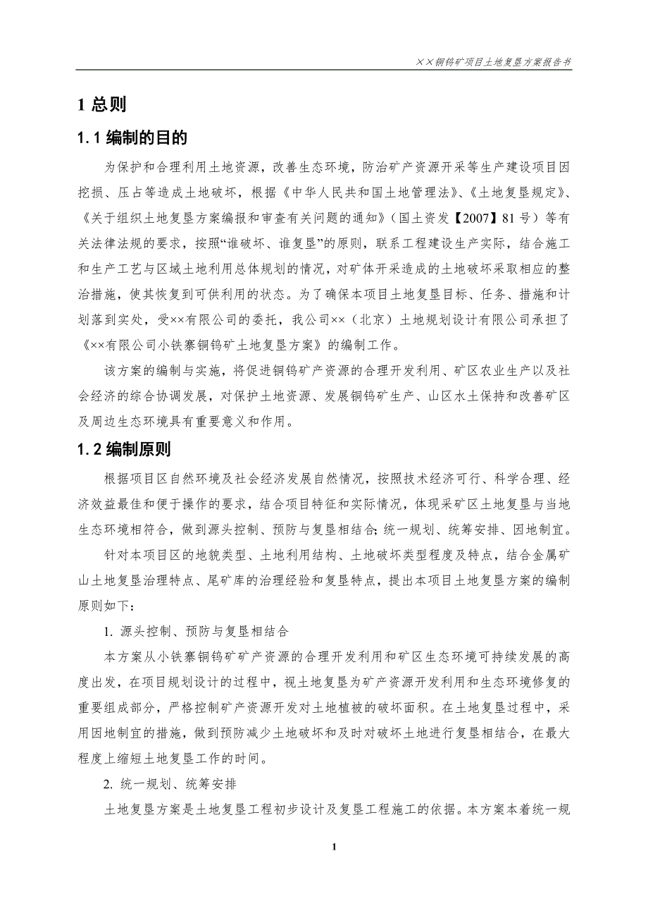 矿山复垦方案报告.docx_第3页
