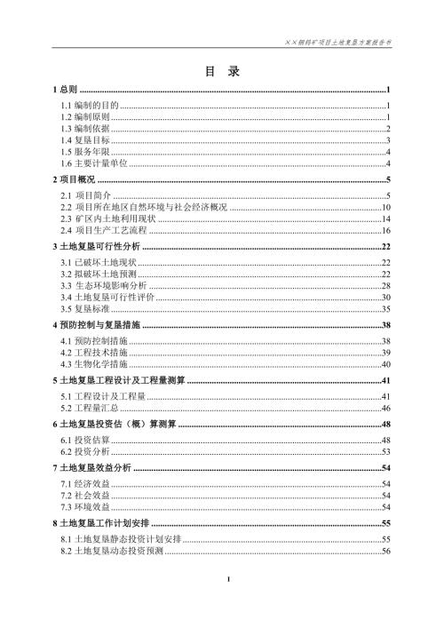 矿山复垦方案报告.docx