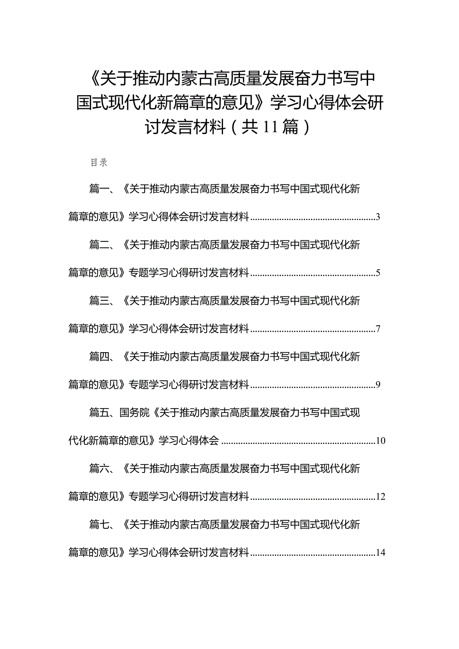 （11篇）《关于推动内蒙古高质量发展奋力书写中国式现代化新篇章的意见》学习心得体会研讨发言材料范文供参考.docx_第1页