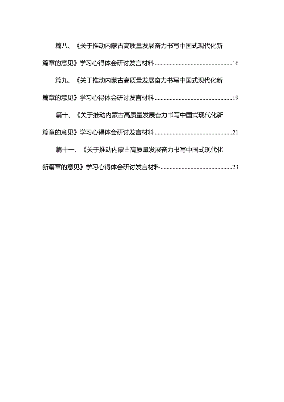（11篇）《关于推动内蒙古高质量发展奋力书写中国式现代化新篇章的意见》学习心得体会研讨发言材料范文供参考.docx_第2页