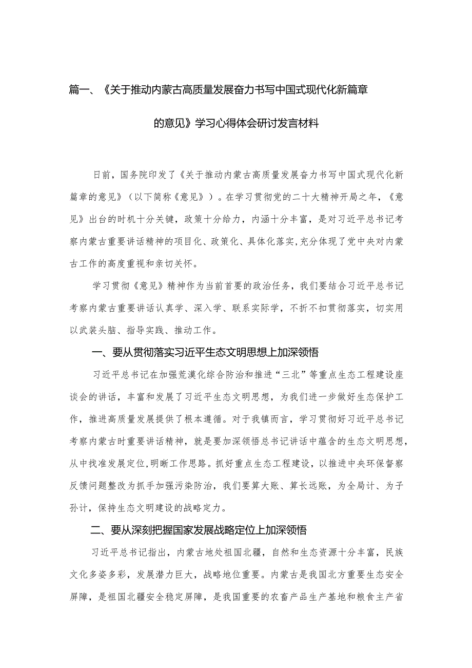 （11篇）《关于推动内蒙古高质量发展奋力书写中国式现代化新篇章的意见》学习心得体会研讨发言材料范文供参考.docx_第3页