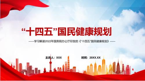 完整解读2022年十四五国民健康规划完整内容讲解PPT课件.pptx