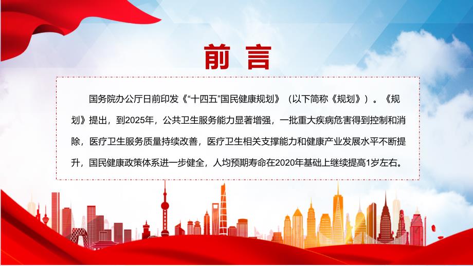 完整解读2022年十四五国民健康规划完整内容讲解PPT课件.pptx_第2页