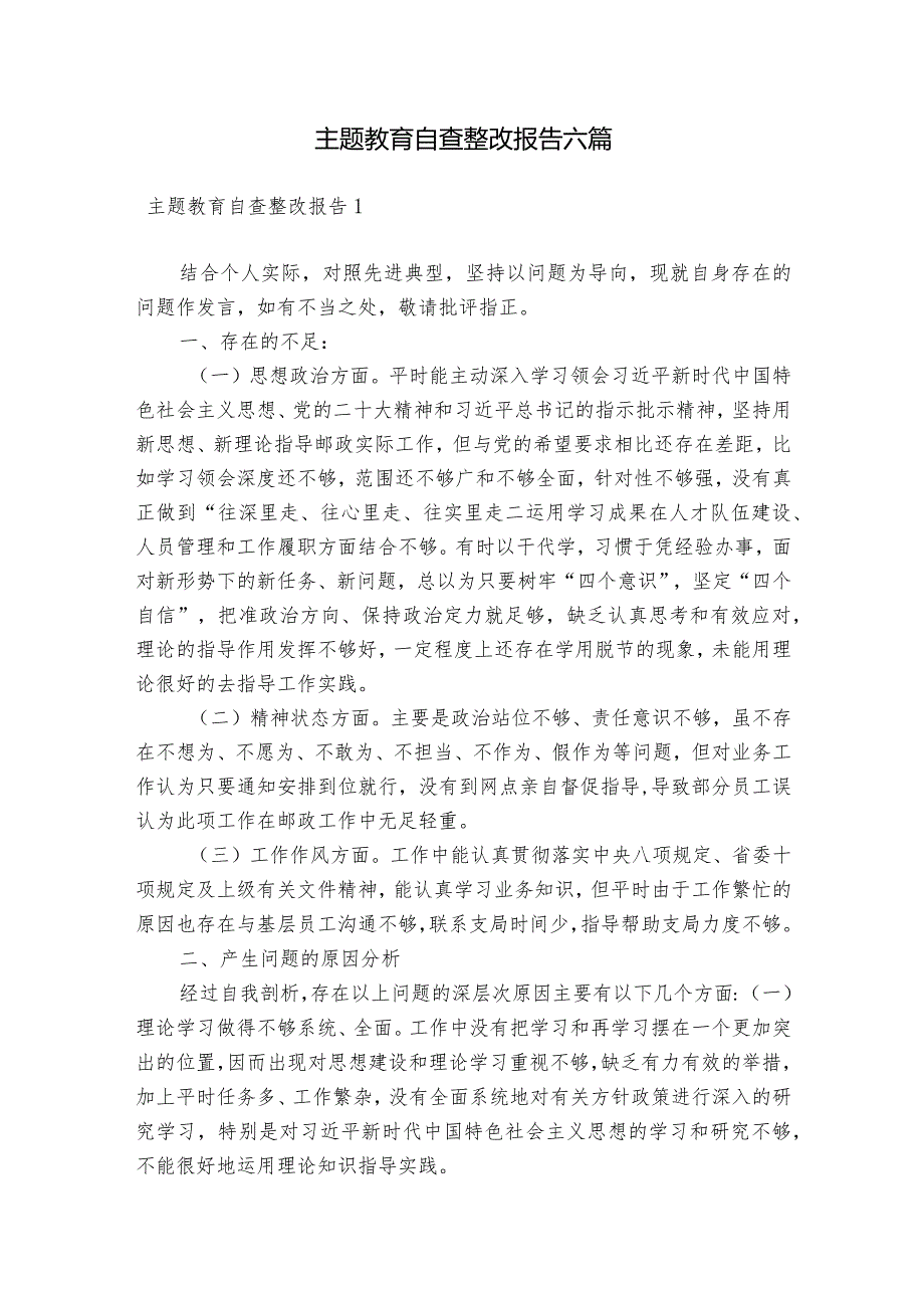 主题教育自查整改报告六篇.docx_第1页