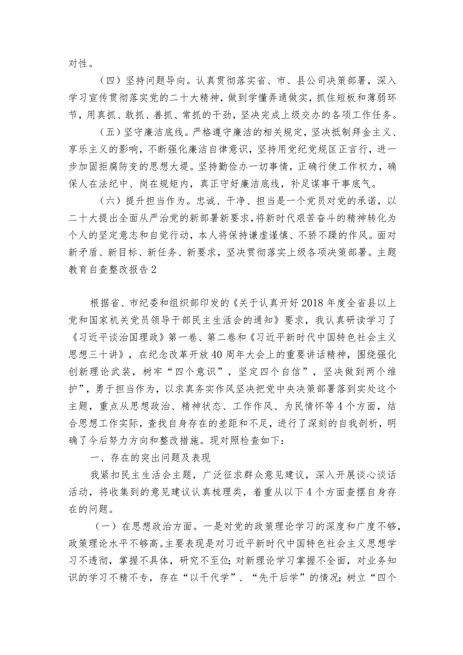 主题教育自查整改报告六篇.docx_第3页