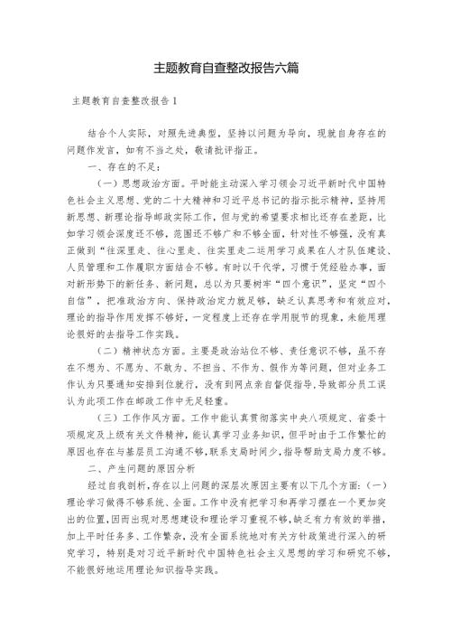 主题教育自查整改报告六篇.docx