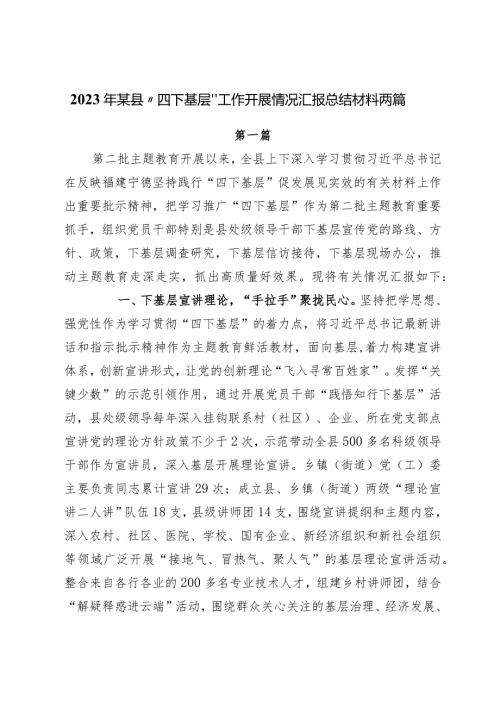 2023年某县“四下基层”工作开展情况汇报总结材料两篇.docx