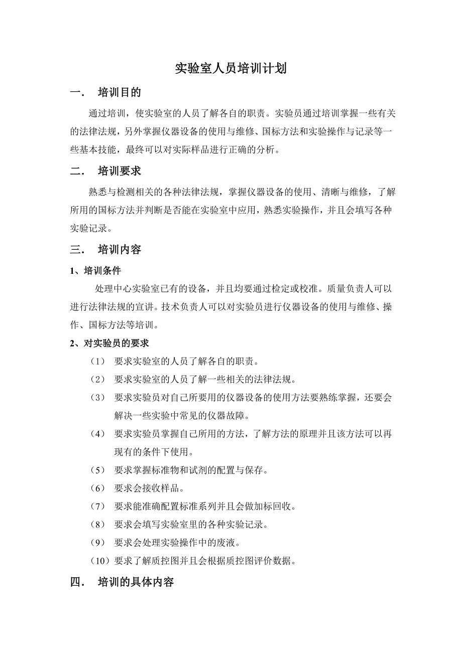 实验室人员培训计划最新.doc_第1页