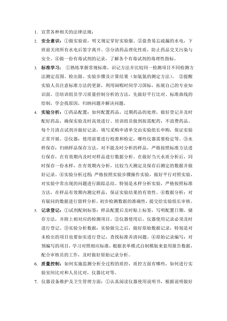 实验室人员培训计划最新.doc_第2页