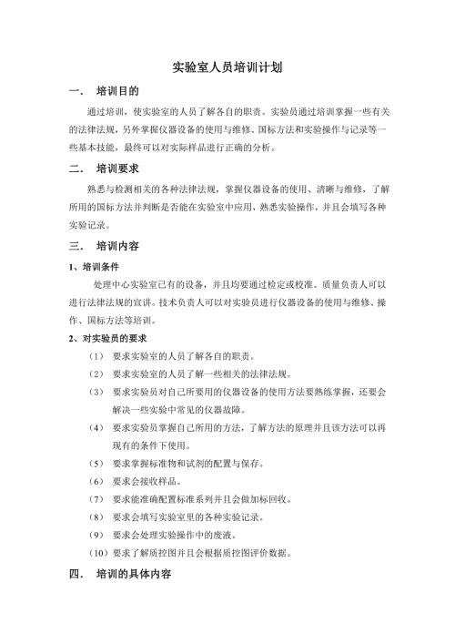 实验室人员培训计划最新.doc