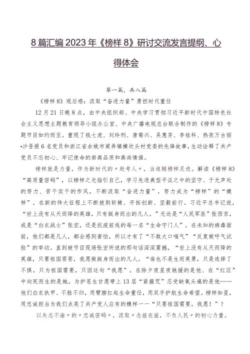 8篇汇编2023年《榜样8》研讨交流发言提纲、心得体会.docx