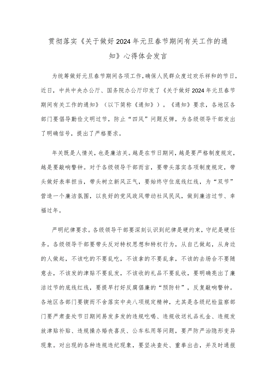 贯彻落实《关于做好2024年元旦节期间有关工作的通知》心得体会发言.docx_第1页