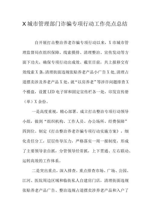 X城市管理部门诈骗专项行动工作亮点总结.docx