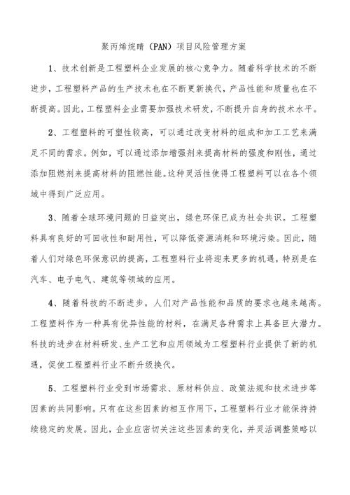 聚丙烯烷腈（PAN）项目风险管理方案.docx