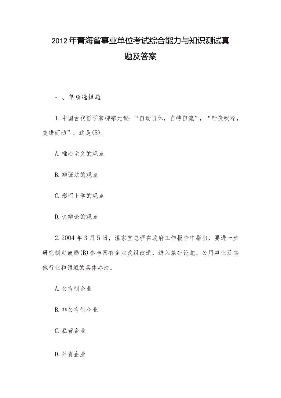 青海省事业单位考试综合能力与知识测试真题及答案.docx_第1页