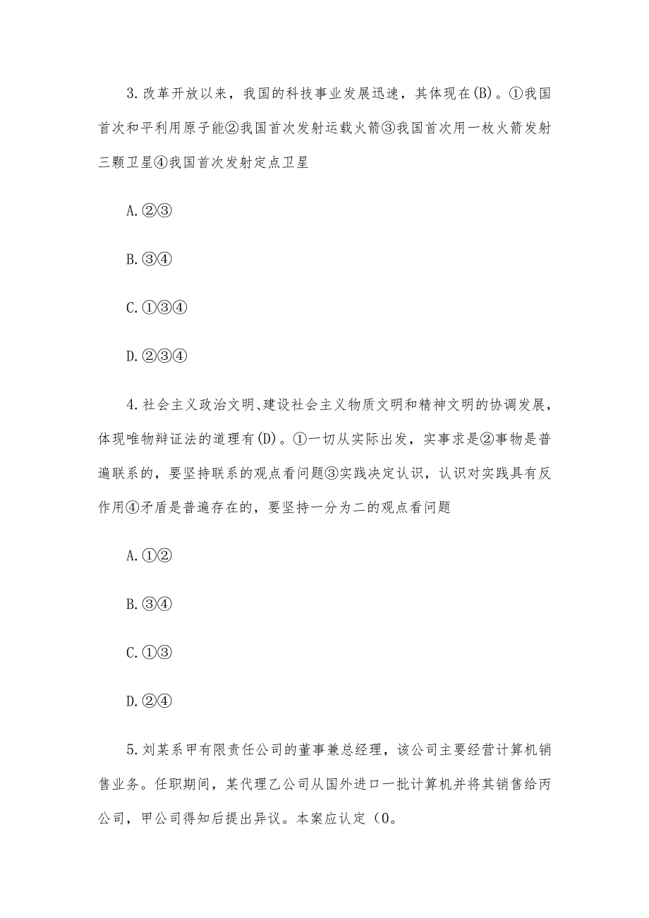 青海省事业单位考试综合能力与知识测试真题及答案.docx_第2页