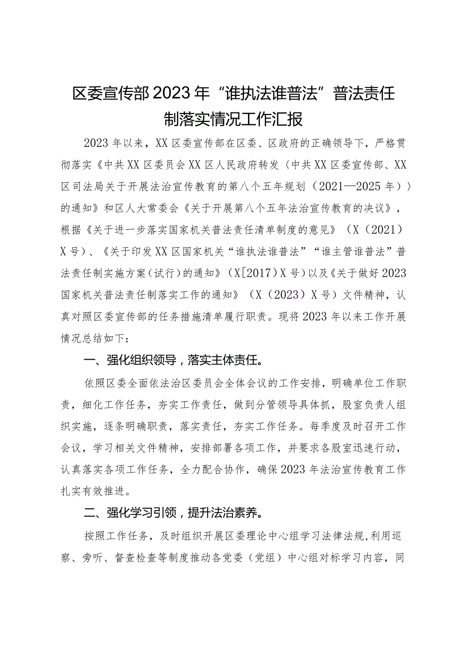 区委宣传部2023年“谁执法谁普法”普法责任制落实情况工作汇报(1).docx_第1页