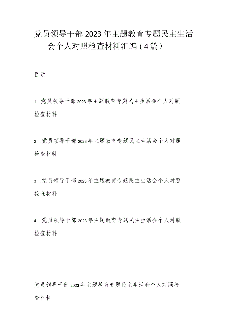 党员领导干部2023年主题教育专题民主生活会个人对照检查材料汇编.docx_第1页