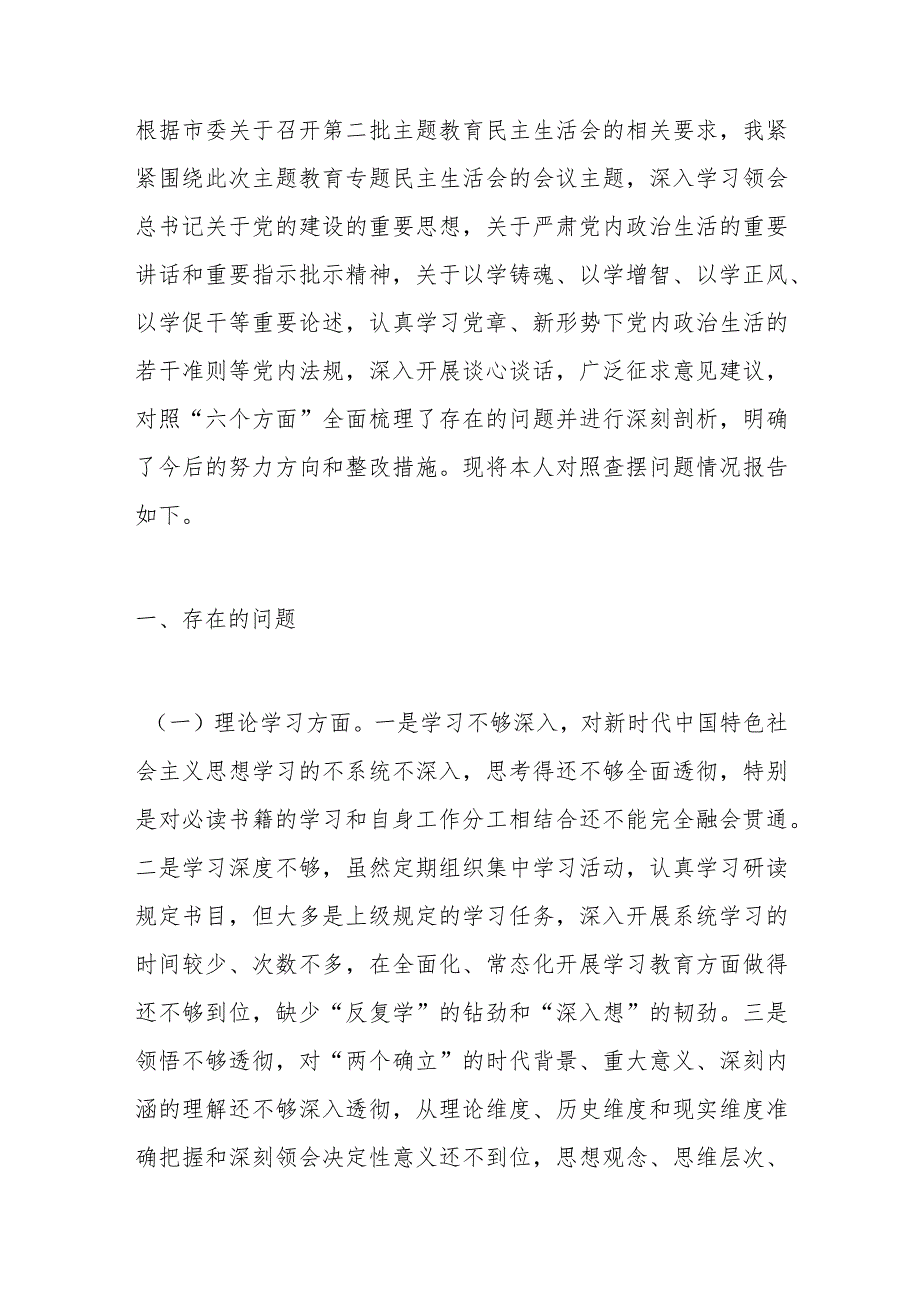 党员领导干部2023年主题教育专题民主生活会个人对照检查材料汇编.docx_第2页