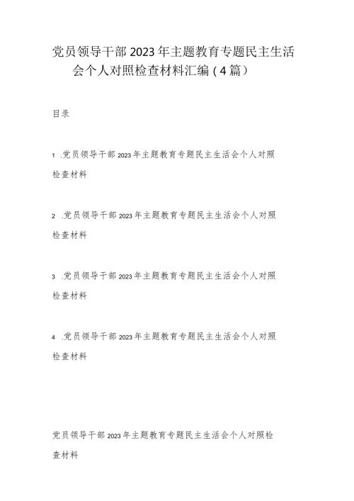 党员领导干部2023年主题教育专题民主生活会个人对照检查材料汇编.docx
