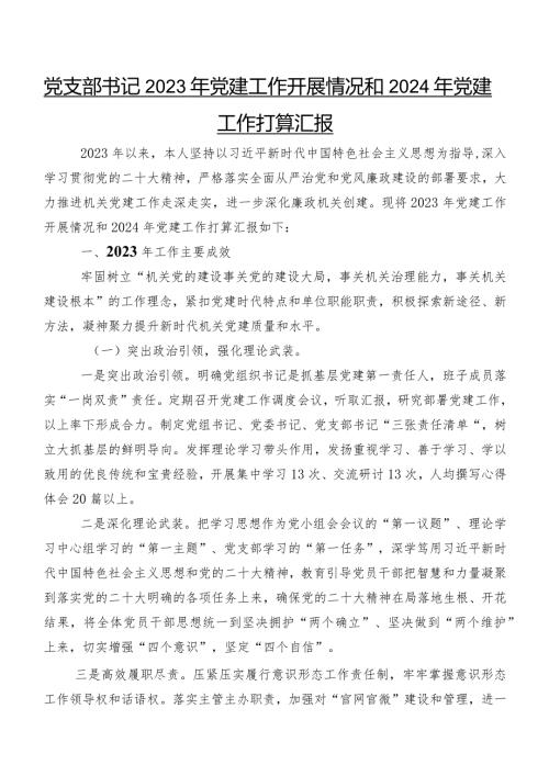 党支部书记2023年党建工作开展情况和2024年党建工作打算汇报.docx
