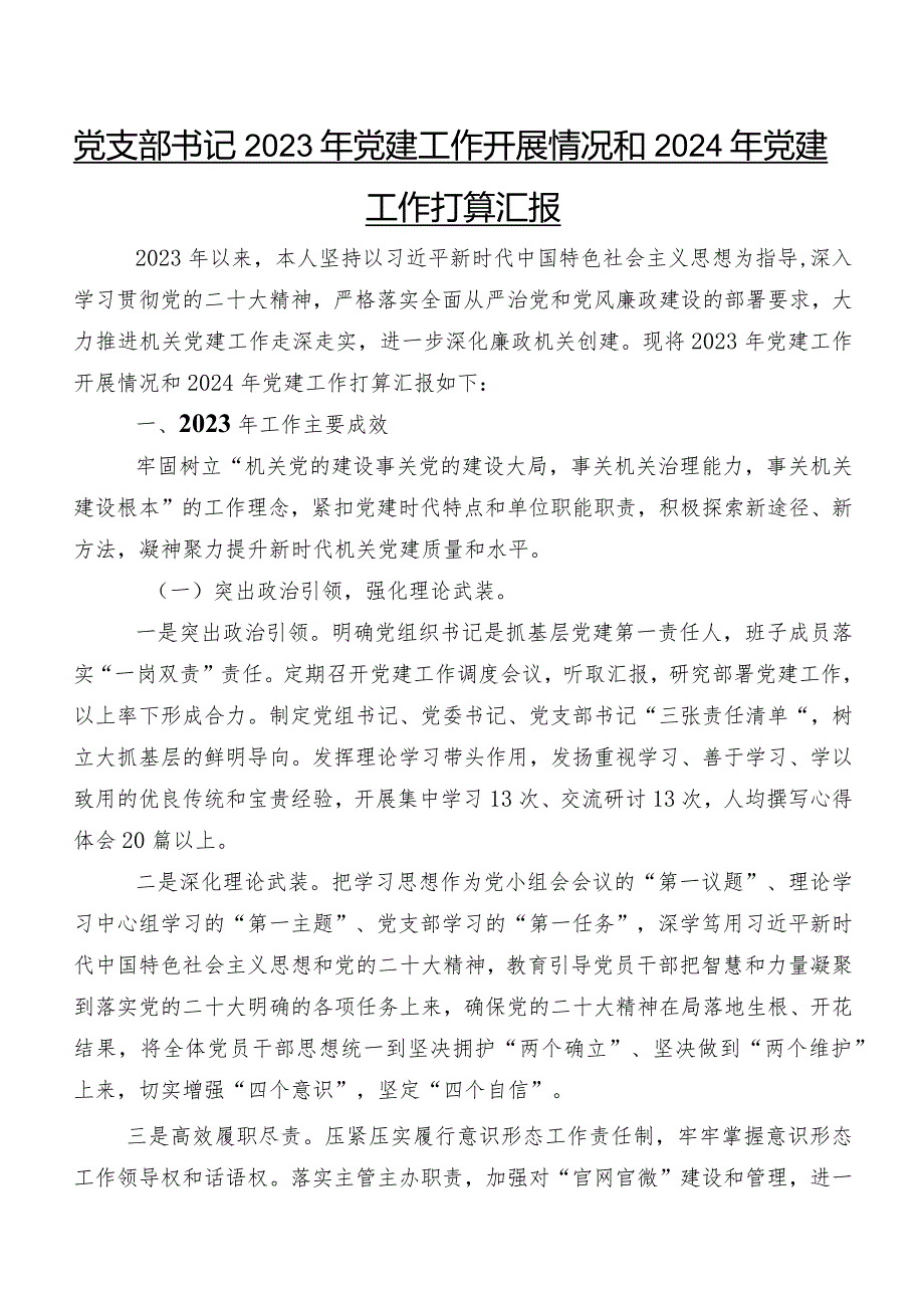 党支部书记2023年党建工作开展情况和2024年党建工作打算汇报.docx_第1页