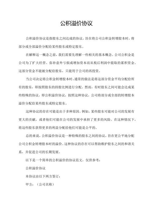 公积溢价协议.docx