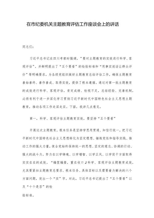 在市纪委机关主题教育评估工作座谈会上的讲话.docx