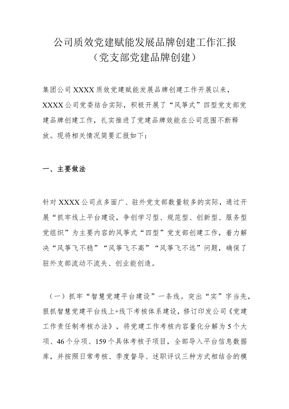 公司质效党建赋能发展品牌创建工作汇报.docx_第1页