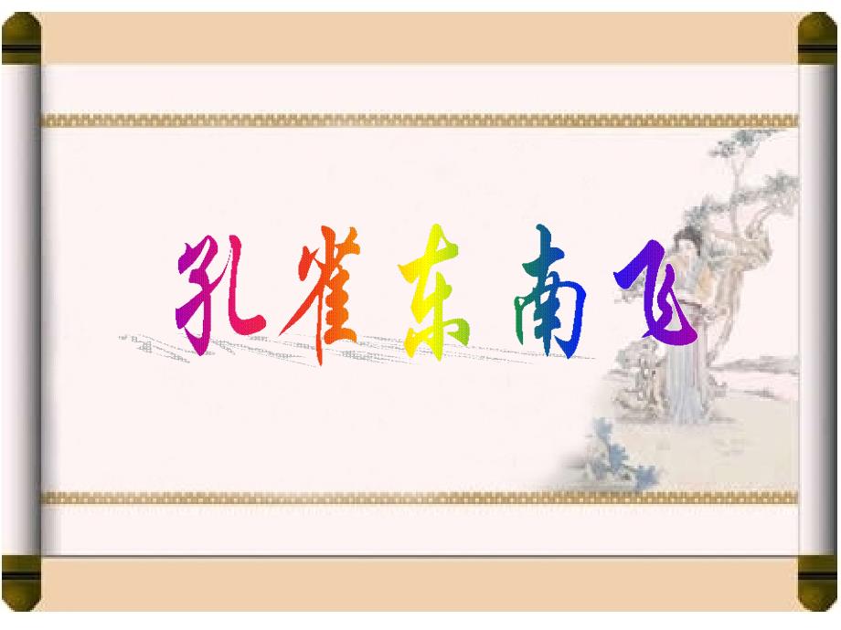 孔雀东南飞用.ppt_第2页