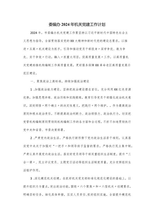 委编办2024年机关党建工作计划.docx