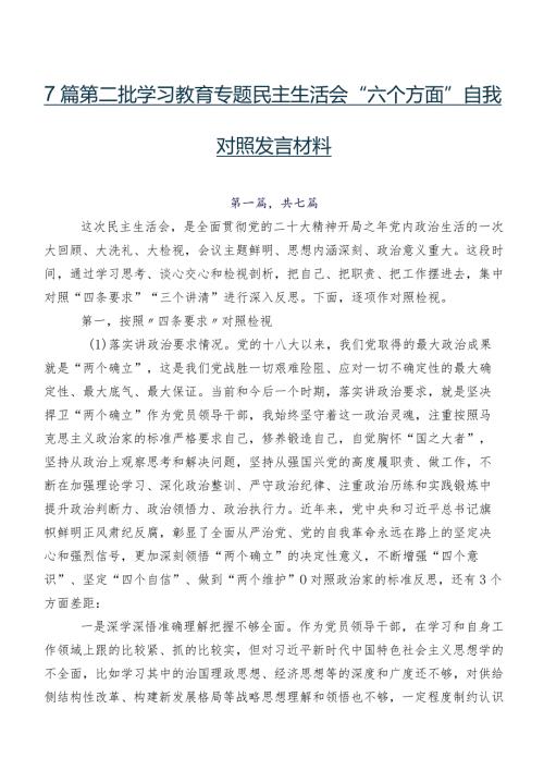 7篇第二批学习教育专题民主生活会“六个方面”自我对照发言材料.docx