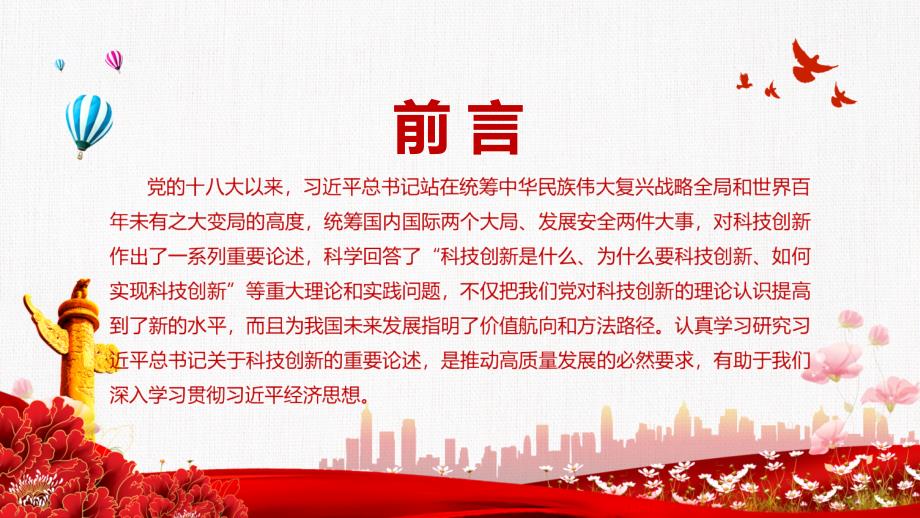 大气简约以科技创新支撑高质量发展党政党课图文PPT讲解.pptx_第3页