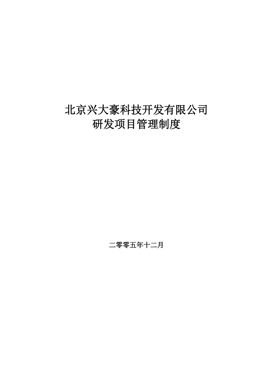 研发项目管理制度.doc_第1页