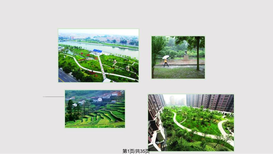 生态文明建设pptPPT课件.pptx_第1页