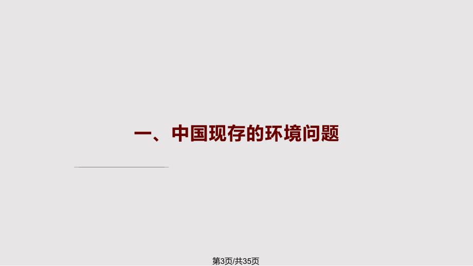 生态文明建设pptPPT课件.pptx_第3页