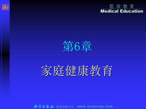 家庭健康教育PPT课件.ppt