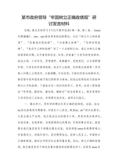 某市政府领导“牢固树立正确政绩观”研讨发言材料.docx