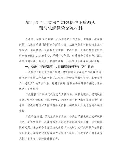 梁河县“四突出”加强信访矛盾源头预防化解经验交流材料.docx