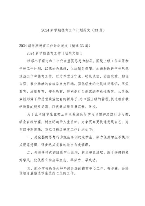2024新学期德育工作计划范文（33篇）.docx