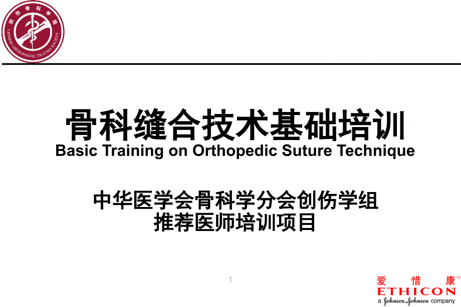 皮肤和皮下组织的缝合课件.ppt_第1页