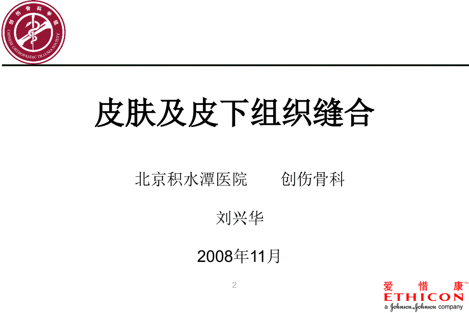 皮肤和皮下组织的缝合课件.ppt_第2页