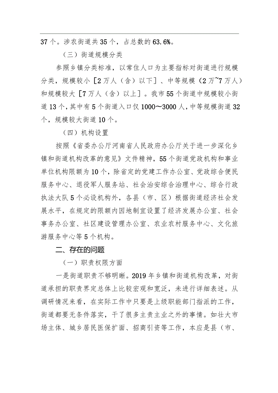 关于街道管理体制机制改革进展情况的调研与思考.docx_第2页