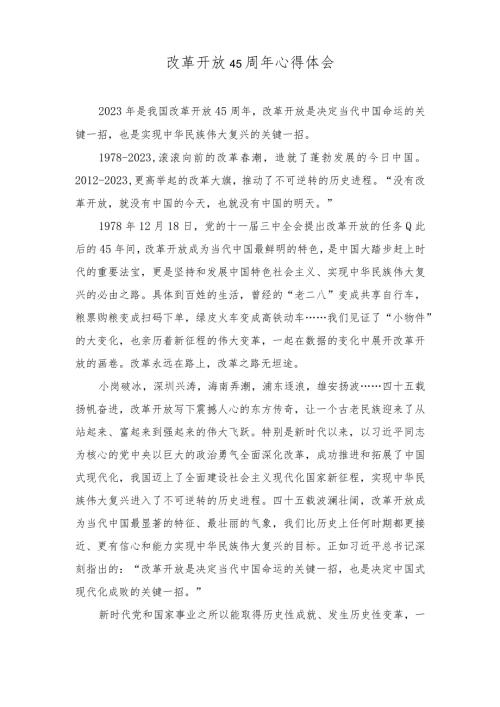 （5篇）改革开放45周年心得体会.docx