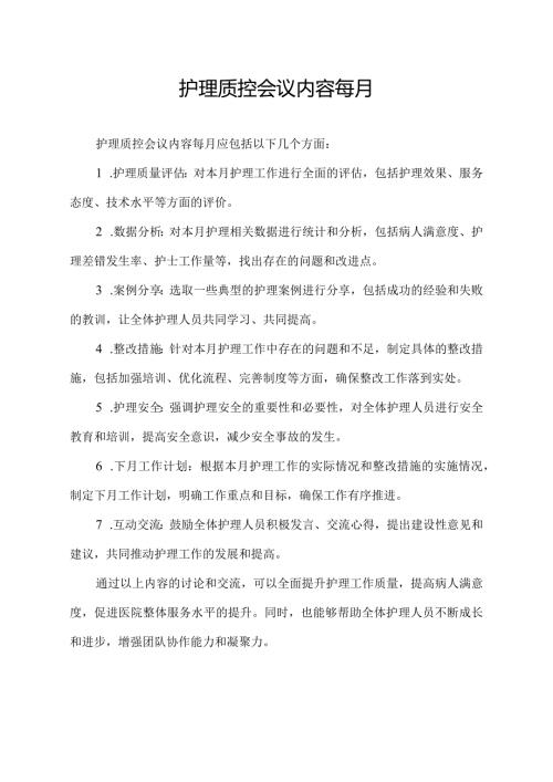 护理质控会议内容每月.docx